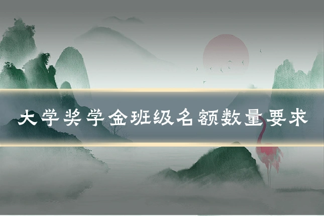 大学奖学金班级名额数量要求