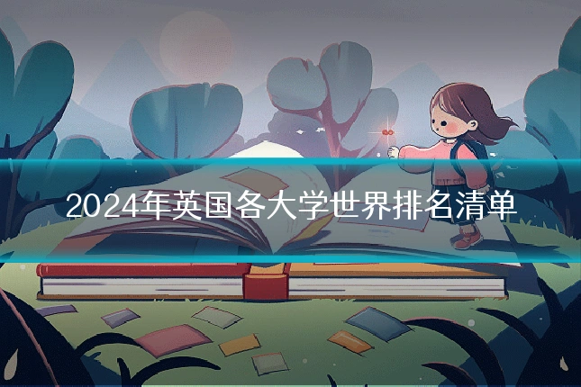 2024年英国各大学世界排名清单
