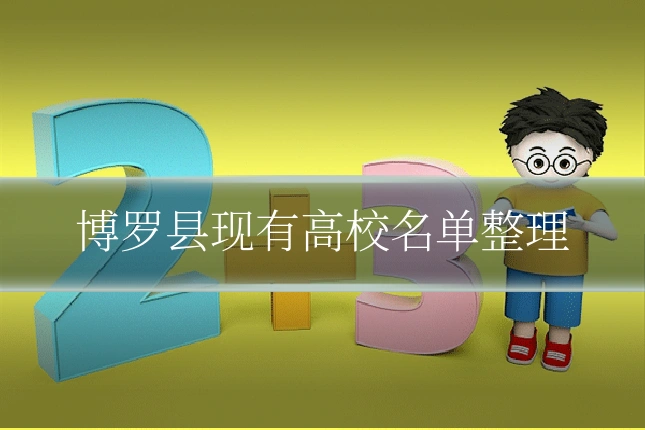 博罗县现有高校名单整理