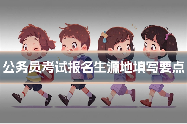 公务员考试报名生源地填写要点