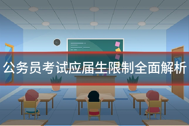 公务员考试应届生限制全面解析