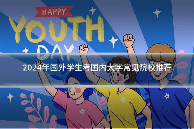 2024年国外学生考国内大学常见院校推荐