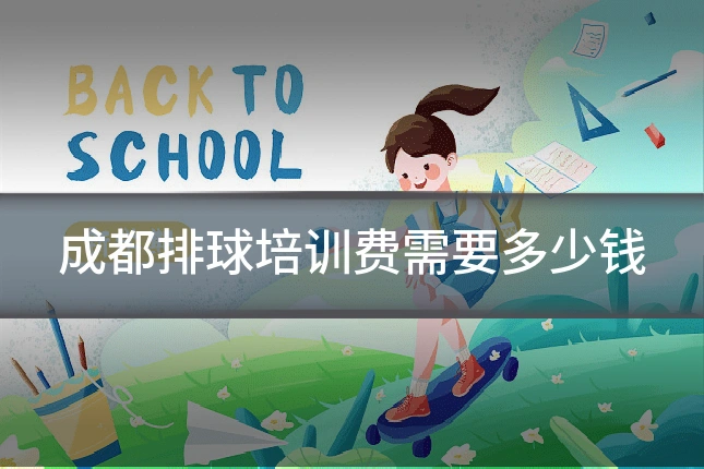 成都排球培训费需要多少钱