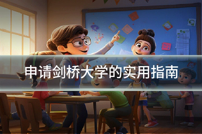申请剑桥大学的实用指南