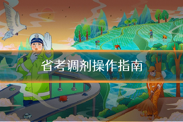 省考调剂操作指南