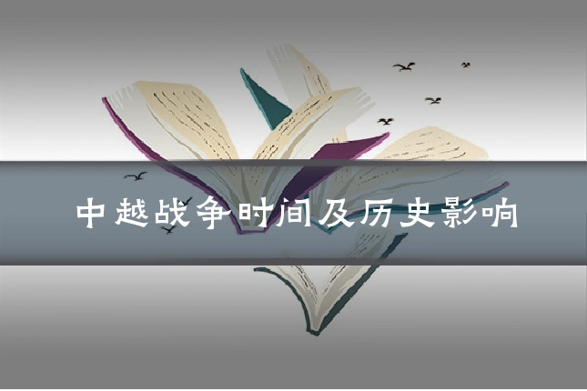 中越战争时间及历史影响
