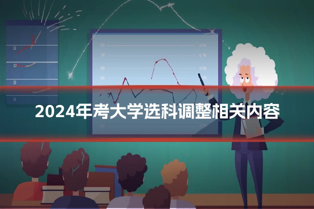 2024年考大学选科调整相关内容