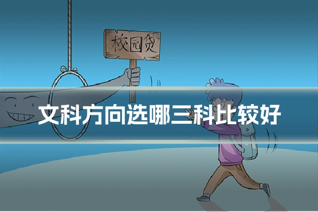 文科方向选哪三科比较好