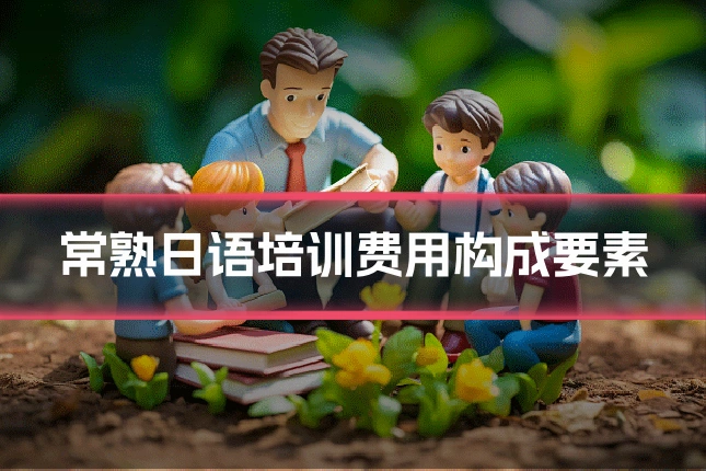 常熟日语培训费用构成要素