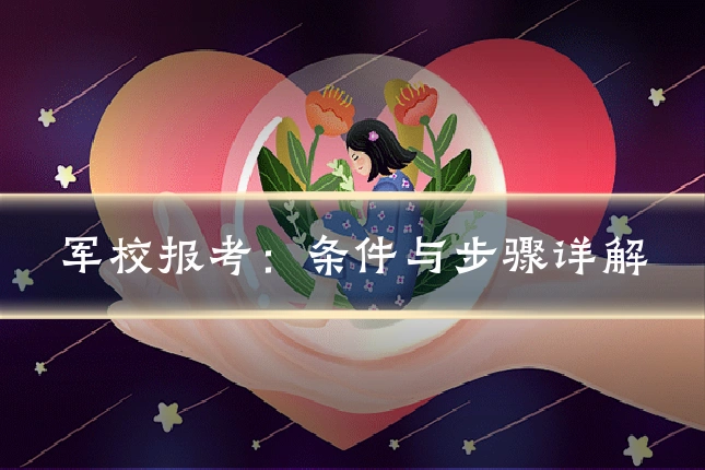 军校报考：条件与步骤详解