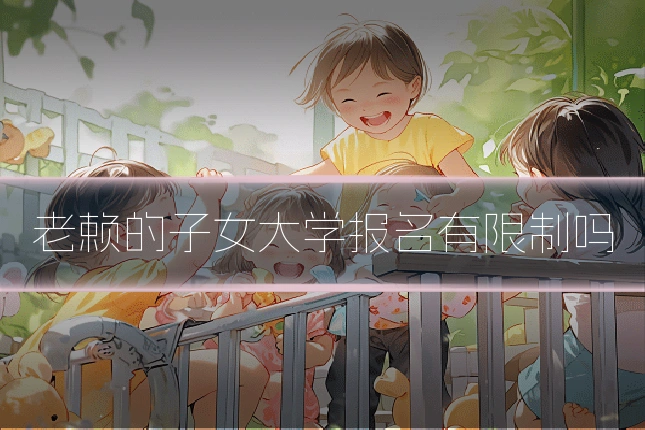 老赖的子女大学报名有限制吗