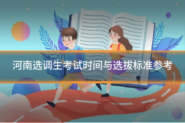 河南选调生考试时间与选拔标准参考