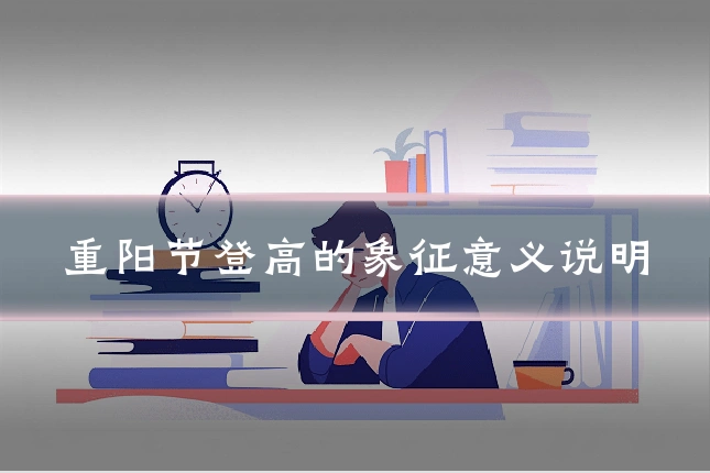 重阳节登高的象征意义说明