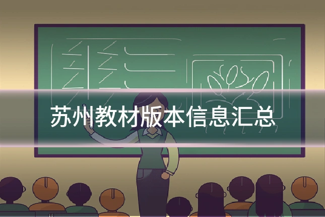 苏州教材版本信息汇总