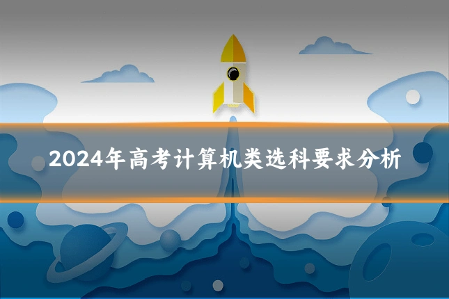 2024年高考计算机类选科要求分析