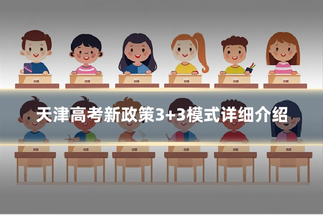 天津高考新政策3+3模式详细介绍
