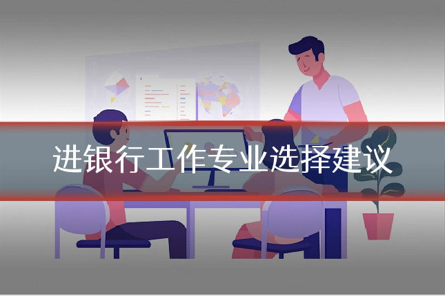 进银行工作专业选择建议
