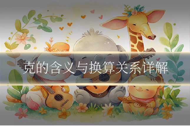 克的含义与换算关系详解