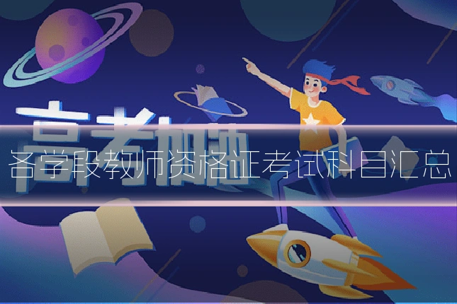 各学段教师资格证考试科目汇总