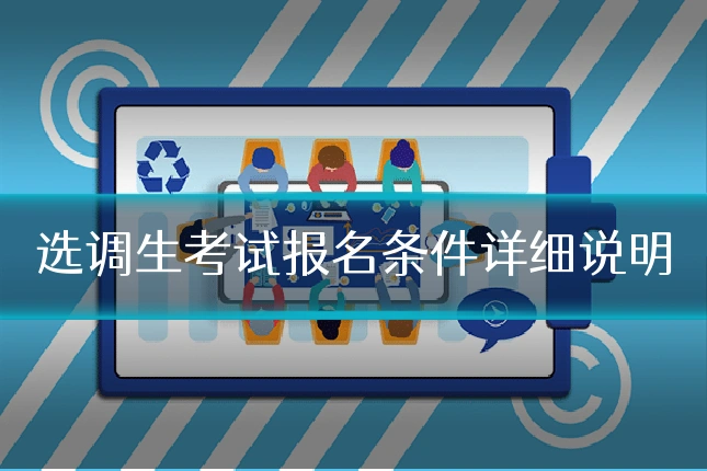 选调生考试报名条件详细说明