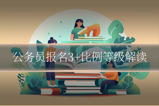 公务员报名3+比例等级解读