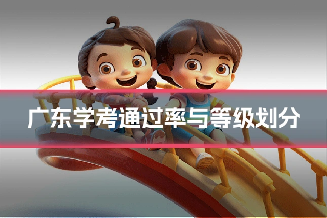 广东学考通过率与等级划分