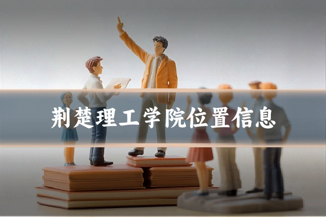 荆楚理工学院位置信息
