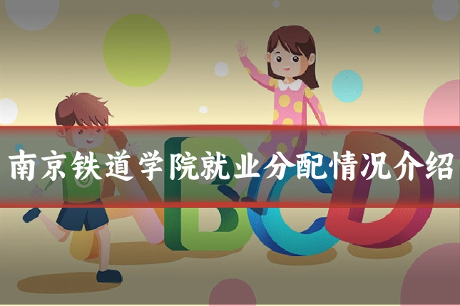 南京铁道学院就业分配情况介绍