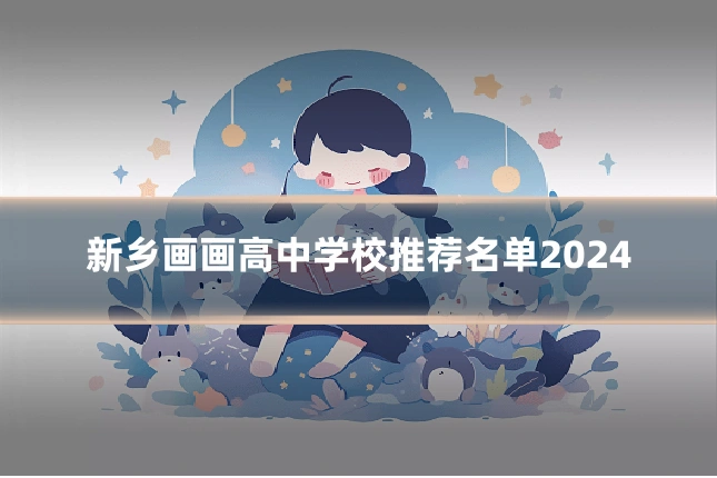 新乡画画高中学校推荐名单2024