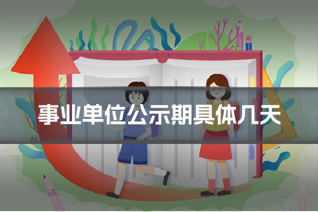 事业单位公示期具体几天