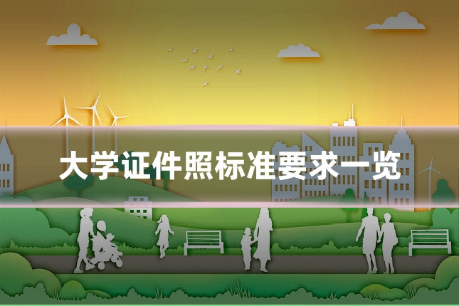 大学证件照标准要求一览