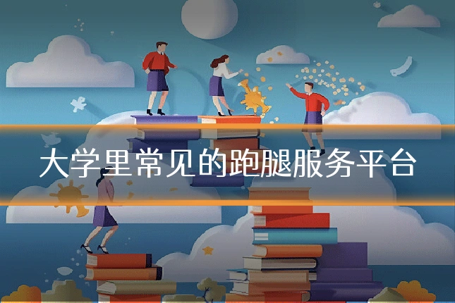 大学里常见的跑腿服务平台
