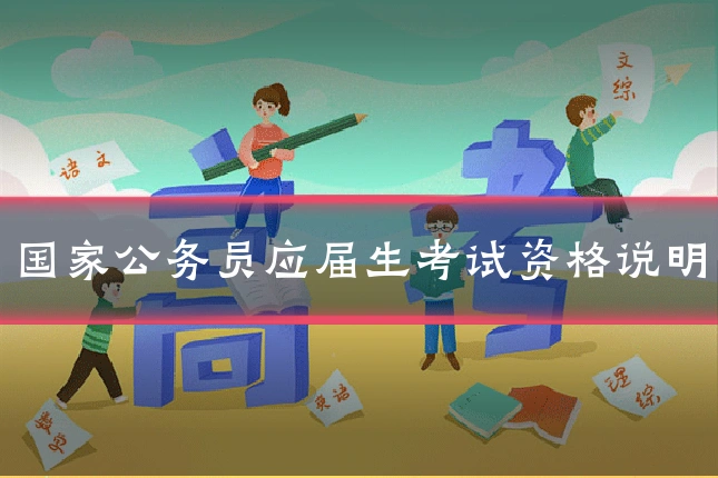 国家公务员应届生考试资格说明