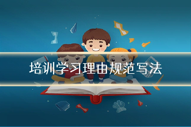 培训学习理由规范写法