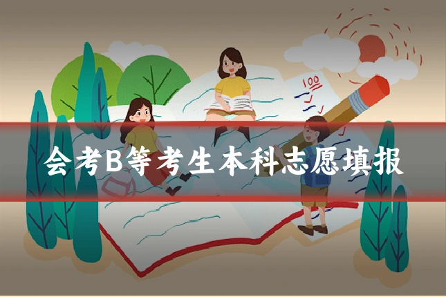 会考B等考生本科志愿填报
