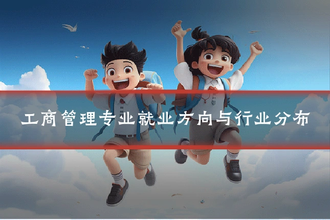 工商管理专业就业方向与行业分布