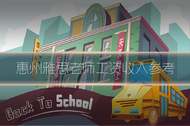 惠州雅思老师工资收入参考