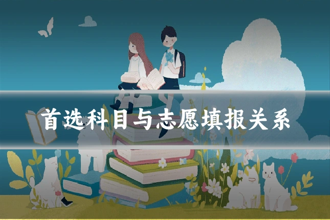 首选科目与志愿填报关系