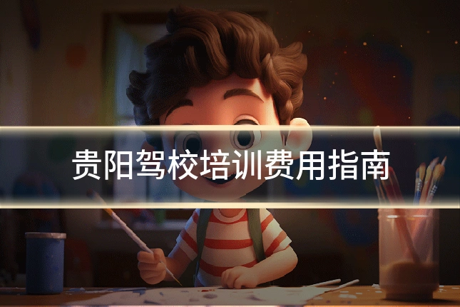 贵阳驾校培训费用指南