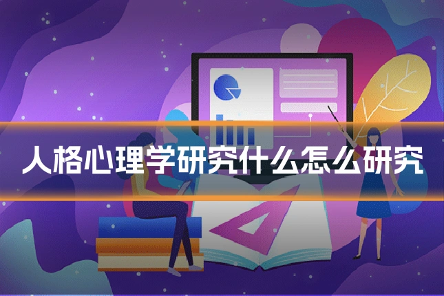 人格心理学研究什么怎么研究