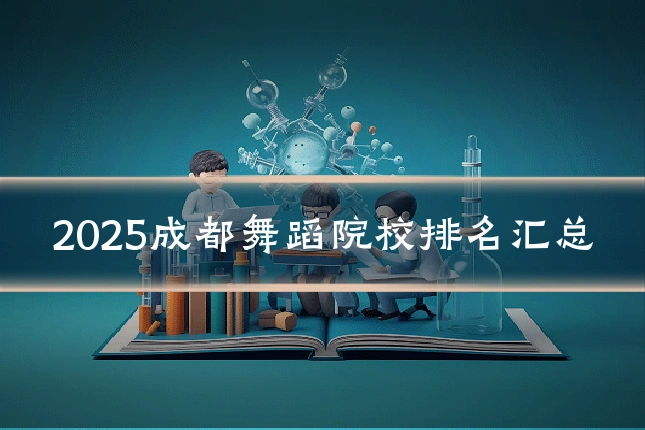 2025成都舞蹈院校排名汇总