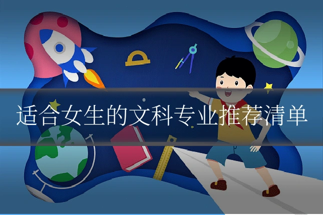 适合女生的文科专业推荐清单