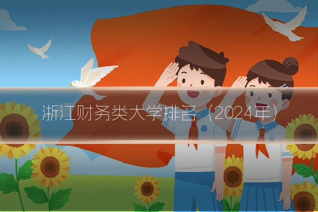 浙江财务类大学排名（2024年）