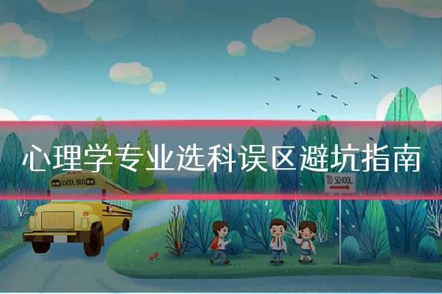 心理学专业选科误区避坑指南