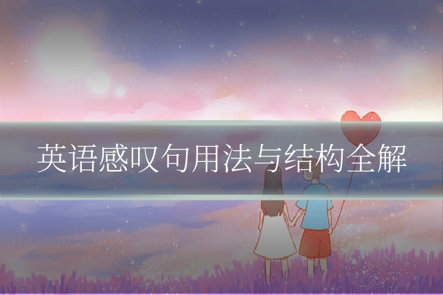 英语感叹句用法与结构全解
