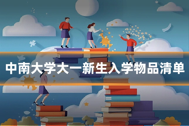 中南大学大一新生入学物品清单