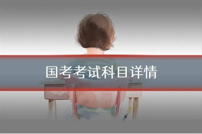 国考考试科目详情