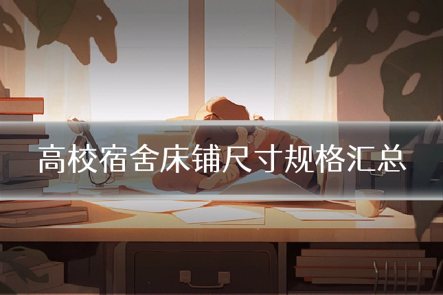 高校宿舍床铺尺寸规格汇总
