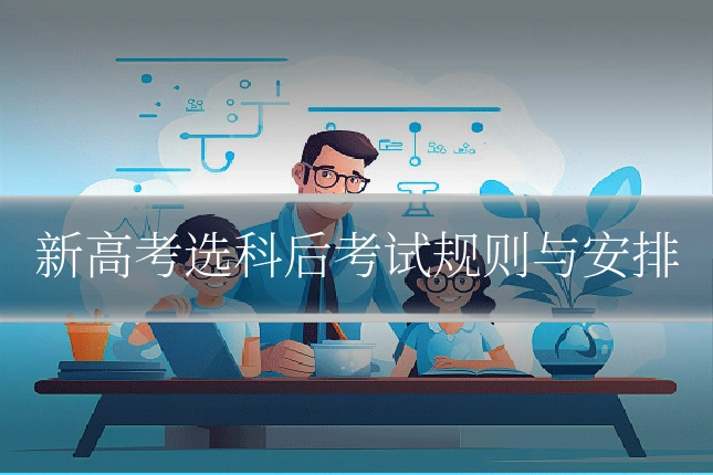 新高考选科后考试规则与安排