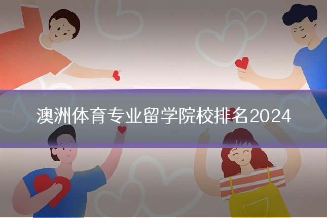 澳洲体育专业留学院校排名2024